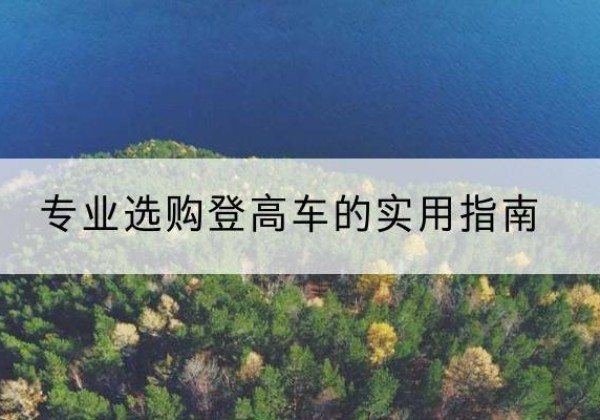莒南电动登高车厂家推荐-专业选购登高车的实用指南
