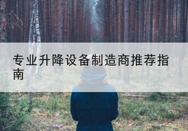 莒南电动剪叉升降平台厂家-专业升降设备制造商推荐指南